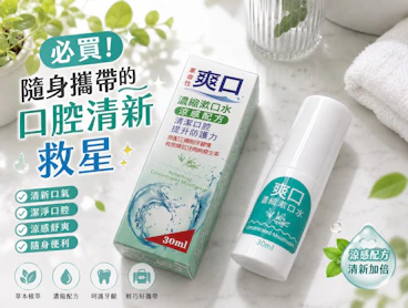 隨身攜帶的口腔清新救星！全家康爽口濃縮漱口水無酒精不辣口，打造自信好口氣