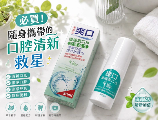 隨身攜帶的口腔清新救星！全家康爽口濃縮漱口水無酒精不辣口，打造自信好口氣