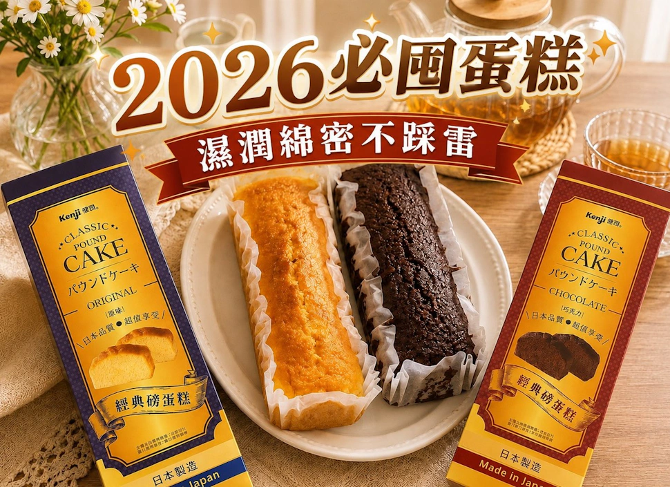 2026必買蛋糕【Kenji健司經典磅蛋糕】日系大人味下午茶，濕潤綿密不踩雷