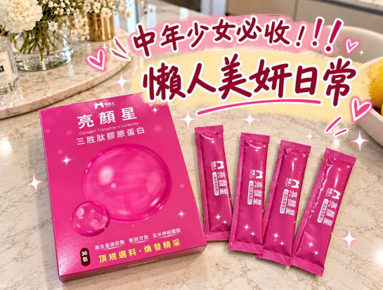 告別疲憊感！牧星人：好吃無腥味膠原蛋白，每天一包養顏美容好物，輕鬆找回好氣色