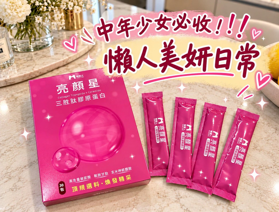 告別疲憊感！牧星人：好吃無腥味膠原蛋白，每天一包養顏美容好物，輕鬆找回好氣色