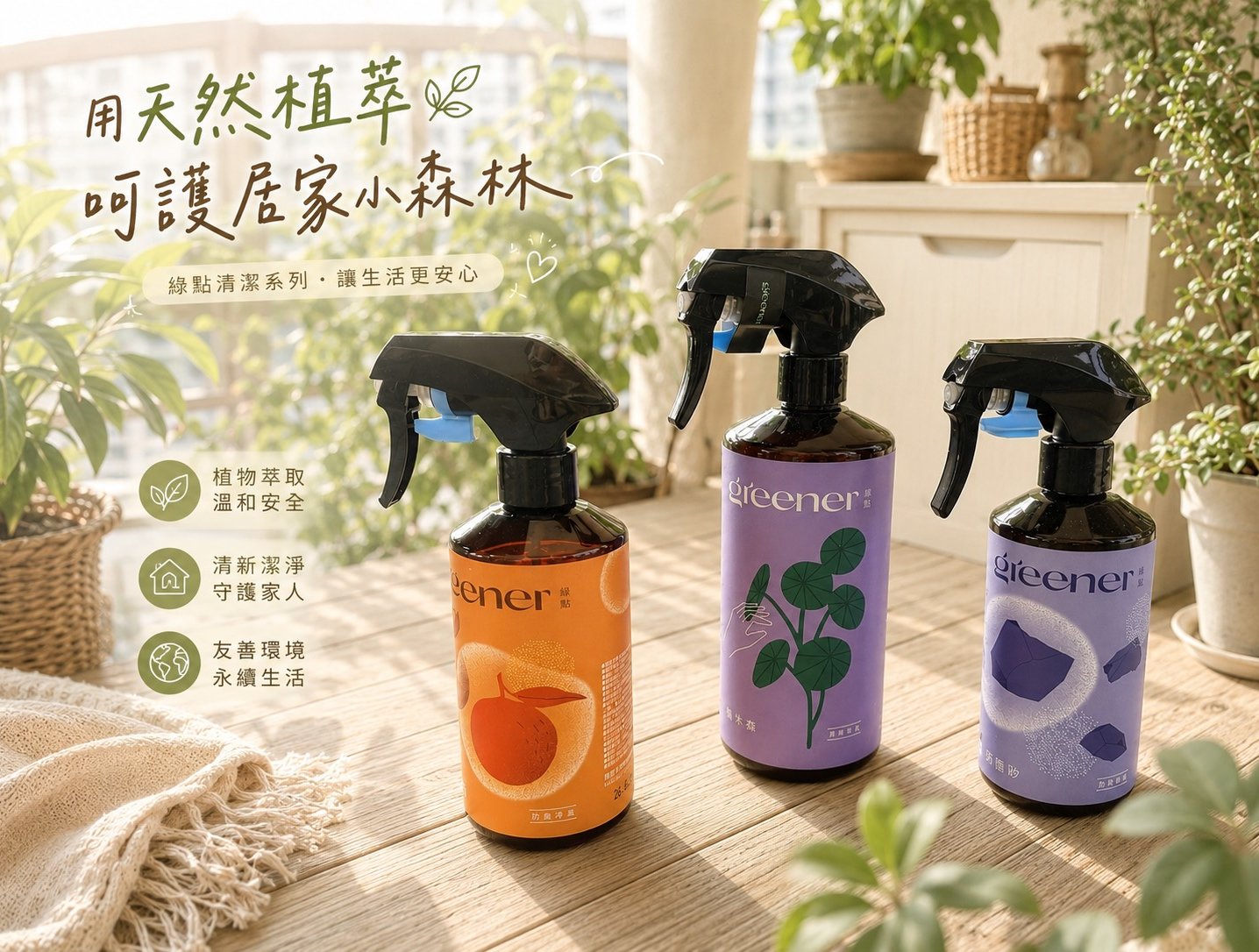 讓居家綠意重拾活力！Greener綠點園藝：用天然植萃呵護你的居家小森林