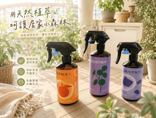 讓居家綠意重拾活力！Greener綠點園藝：用天然植萃呵護你的居家小森林