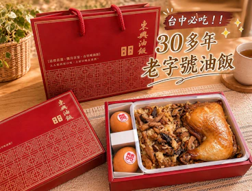 台中30多年老字號東興彌月油飯「親親寶貝A禮盒」，冷凍宅配重現剛出爐的古早味