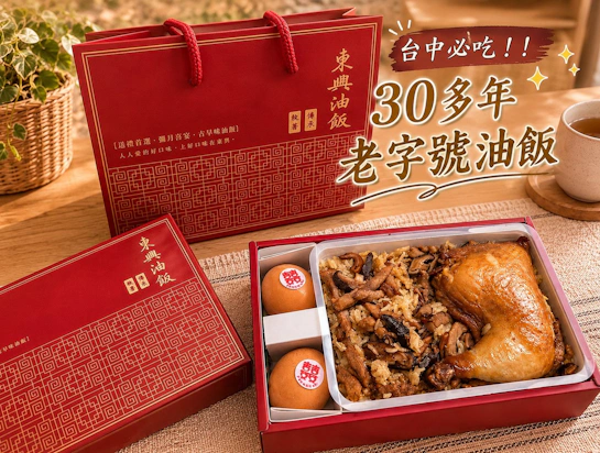 台中30多年老字號東興彌月油飯「親親寶貝A禮盒」，冷凍宅配重現剛出爐的古早味