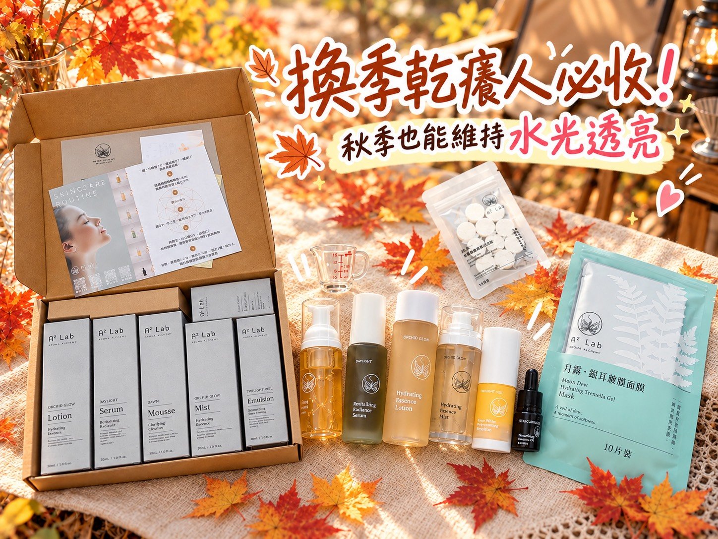 【A² Lab】換季不乾癢！我的秋季全套保養組，用芳療級保養品開啟極致儀式感
