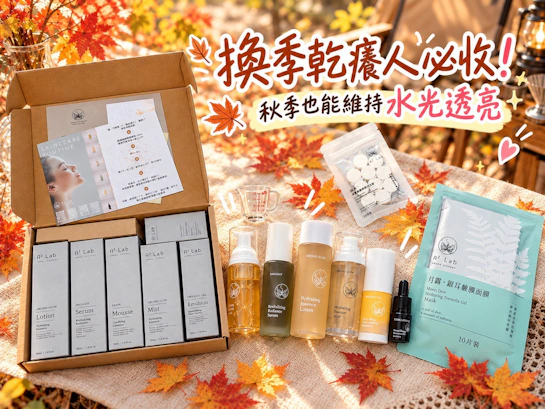 【A² Lab】換季不乾癢！我的秋季全套保養組，用芳療級保養品開啟極致儀式感