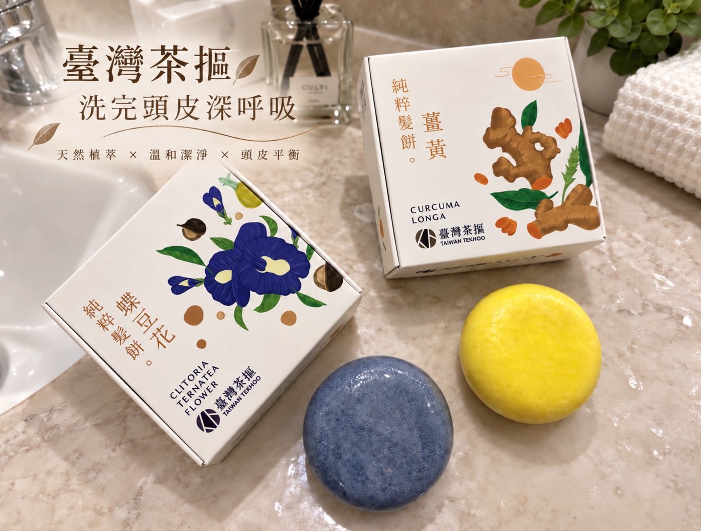 洗完頭皮深呼吸！告別扁塌油膩，用【臺灣茶摳】天然植萃髮餅找回秀髮的蓬鬆輕盈感