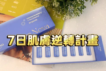 ✦ 拒絕將就的底氣：我的 7 日「肌膚逆轉」計畫 ✦