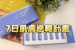 ✦ 拒絕將就的底氣：我的 7 日「肌膚逆轉」計畫 ✦