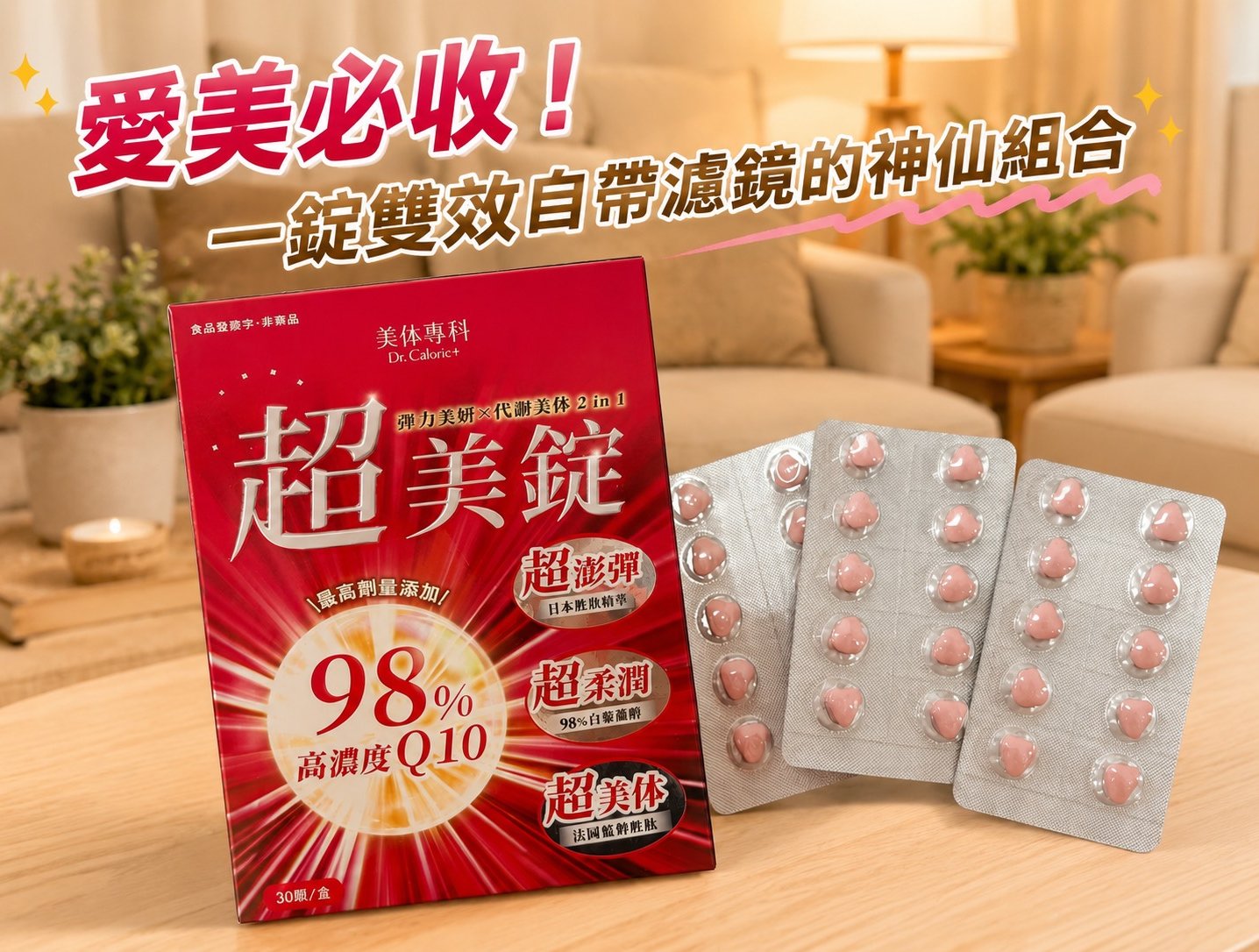 Dr.Calorie美体專科超美錠:告別小沮喪,雙效控醣與Q10的神仙組合