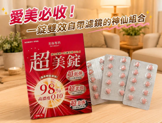 Dr.Calorie美体專科超美錠:告別小沮喪,雙效控醣與Q10的神仙組合