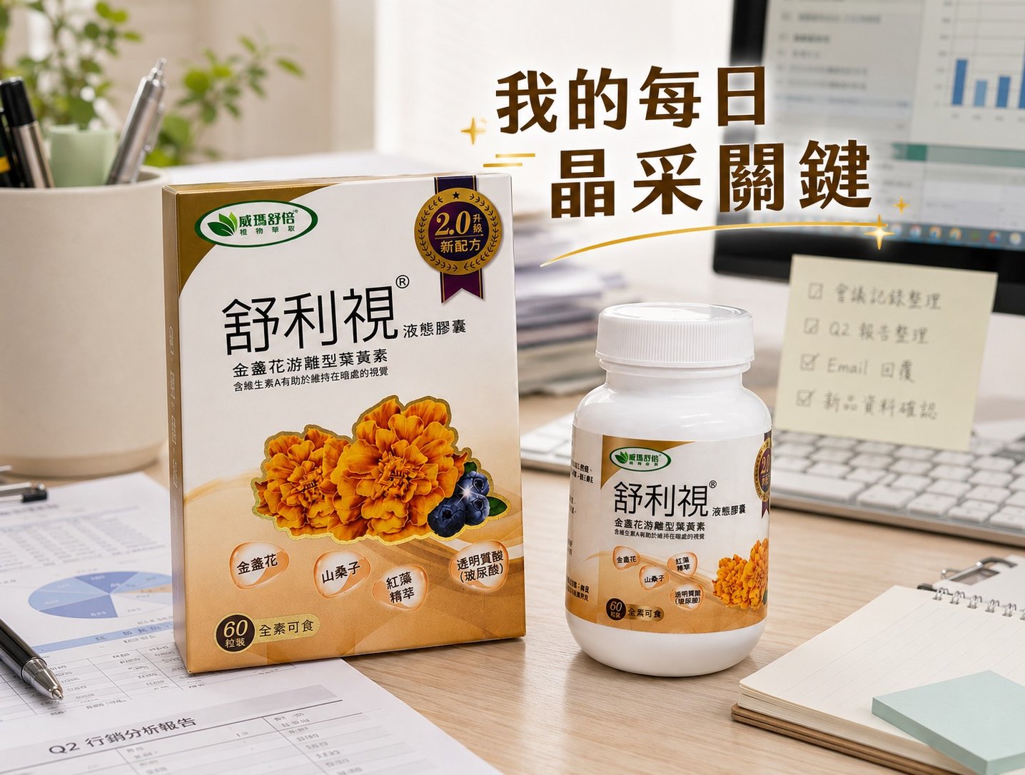 每日晶采關鍵：威瑪舒培舒利視®增量版2.0液態膠囊，精打細算的智慧保養選擇！