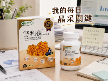 每日晶采關鍵：威瑪舒培舒利視®增量版2.0液態膠囊，精打細算的智慧保養選擇！
