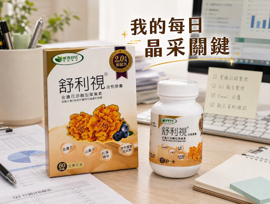 每日晶采關鍵：威瑪舒培舒利視®增量版2.0液態膠囊，精打細算的智慧保養選擇！