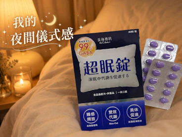 【美体專科】超眠錠|打造輕巧無負擔的夜間代謝新儀式