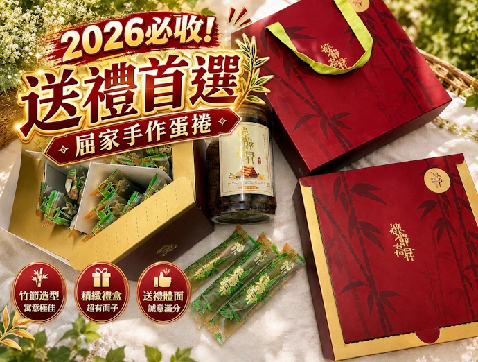2026必吃-屈家手作蛋捲精品級酥脆滋味，一口酥香、節節高昇的送禮天花板！ 寶寶吃喝