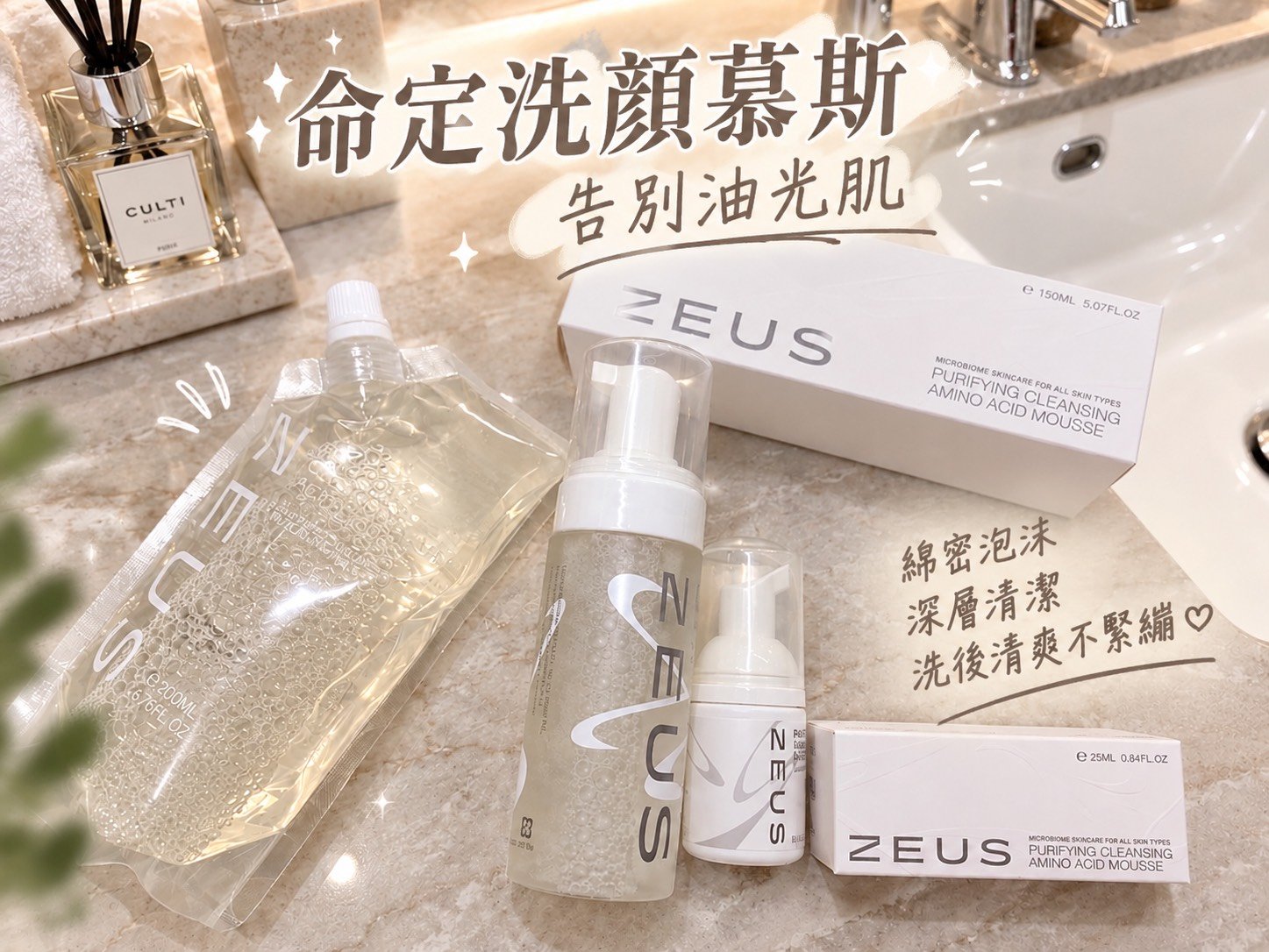 告別油光與乾澀！細節控命定日常：ZEUS宙思養膚菌胺基酸洗顏慕斯，水潤健康肌