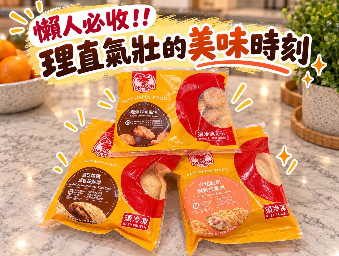 大人系深夜放肆！紅龍煙燻起司雞塊與全新披薩派開箱，點燃理直氣壯的任性美味時刻