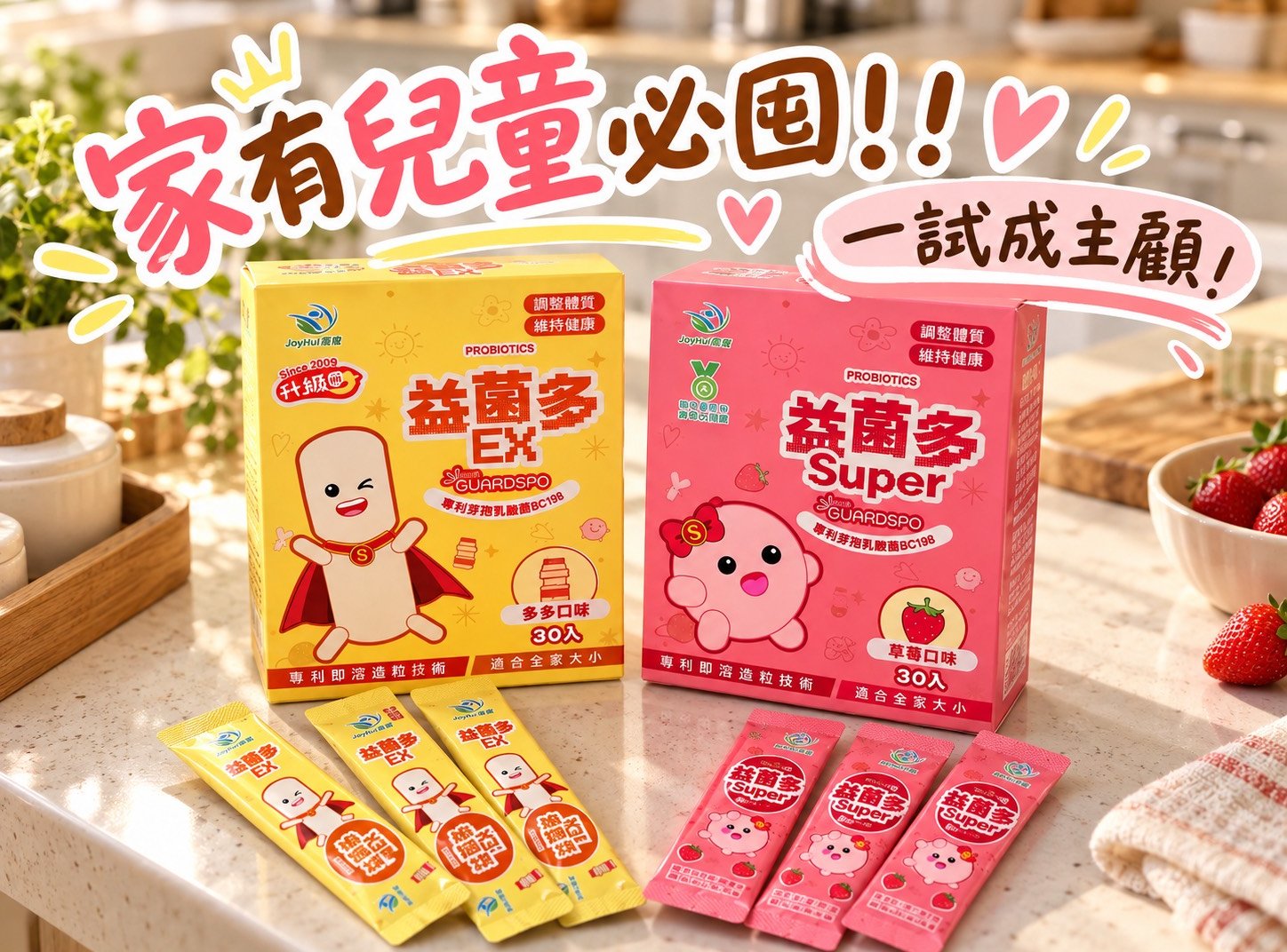 全家人的好菌養成計畫！升級版佳悅「益菌多EX」、「益菌多Super草莓」