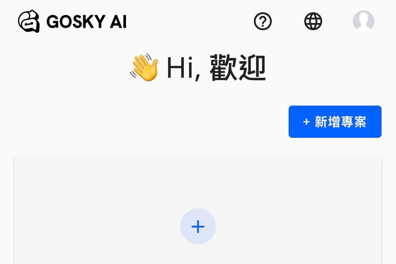 [生活]GOSKY AI【聊天機器人META社群品牌電商自媒體留言自動回覆】Cindy開箱