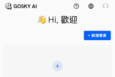 [生活]GOSKY AI【聊天機器人META社群品牌電商自媒體留言自動回覆】Cindy開箱