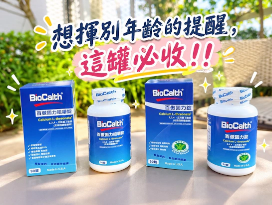美國百傲鈣BioCalth：揮別舊傷與年紀的提醒！純素高吸收率日常補鈣首選