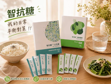外食族的日常平衡好夥伴！智抗糖代謝體驗組，幫你輕鬆補纖維