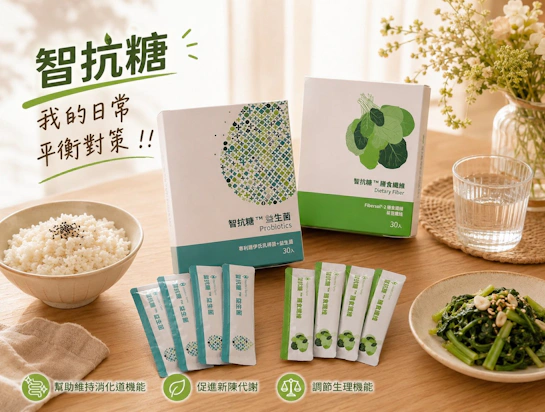 外食族的日常平衡好夥伴！智抗糖代謝體驗組，幫你輕鬆補纖維