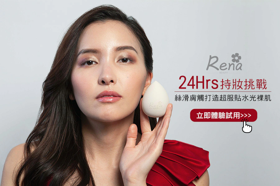100%好評價的美妝蛋推薦！RenaBeauty超貼妝美妝蛋，打造韓劇水光裸妝感！挑戰24小時持妝服貼力～