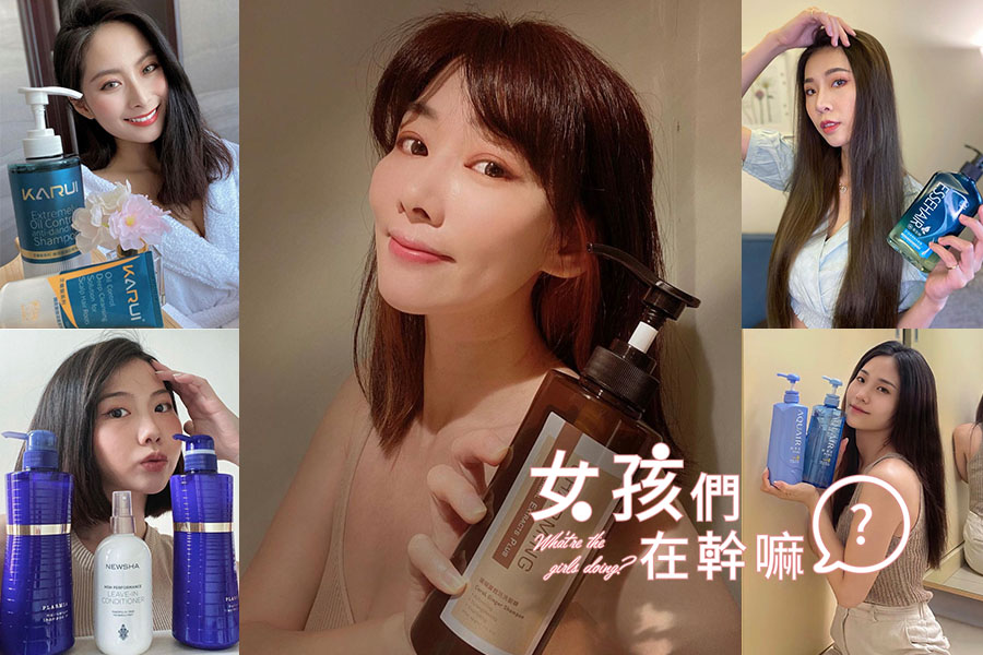 天熱太陽曬髮絲乾如稻草？女孩們都愛用的必備款控油洗髮精推薦，頭皮屑、出油out、柔順髮絲in｜洗髮精推薦