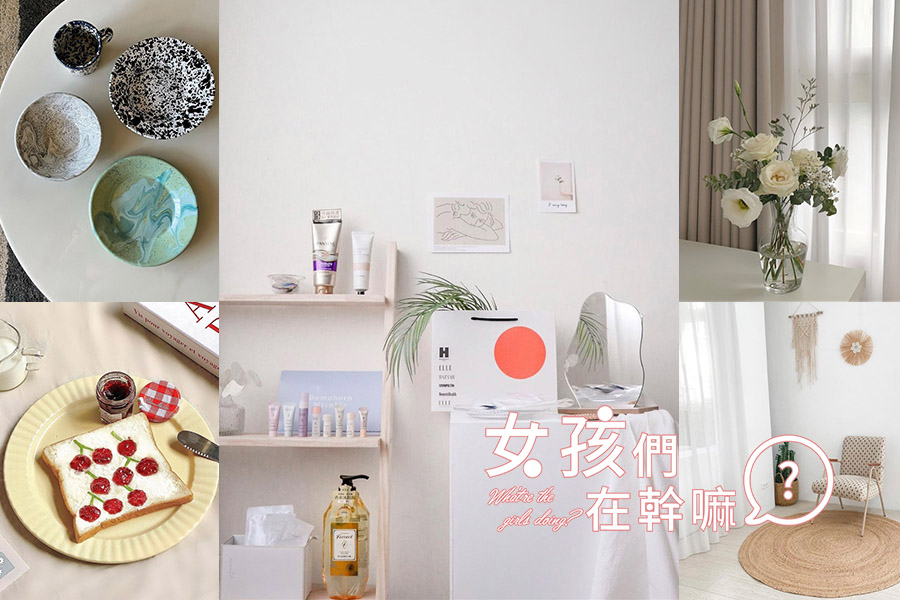 租屋不易荷包嘆氣，租屋小改造提升居家生活質感！網美級居家布置技巧，IG看她們準沒錯～