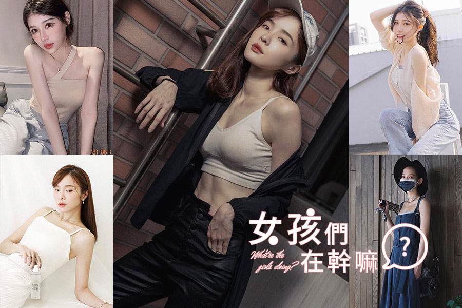 抓住夏天的尾巴當個鎖骨精！3TIPS練出性感鎖骨，加碼女孩的背心穿搭當個夏日小辣椒～