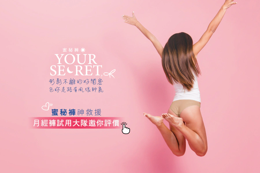 月經褲試用大隊邀妳評價～高CP值護墊月經褲 推薦《Your secret 蜜秘褲》褲裙不再紅紅的！