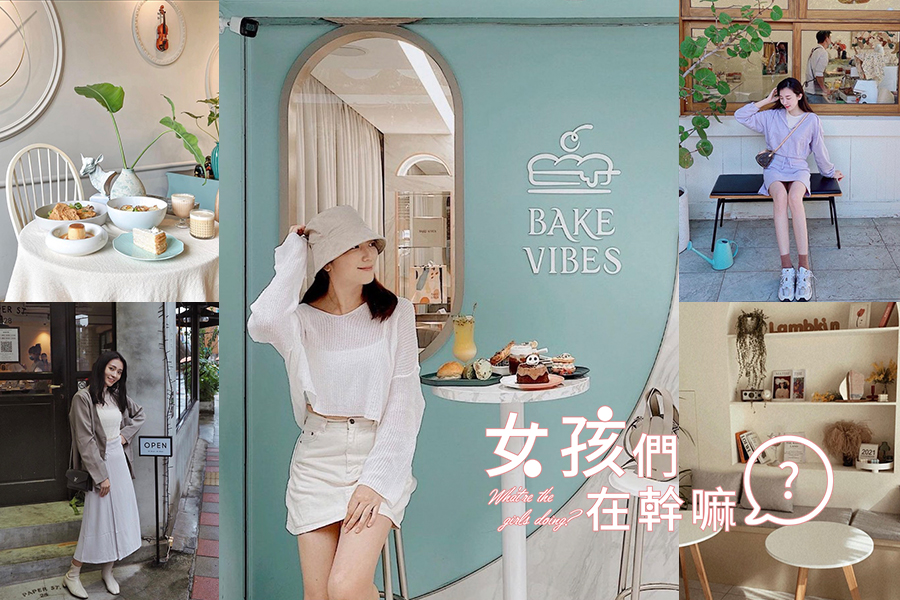 好久沒去咖啡廳～解禁必去的網美咖啡廳有哪些？女孩們打卡名單快筆記｜咖啡廳推薦