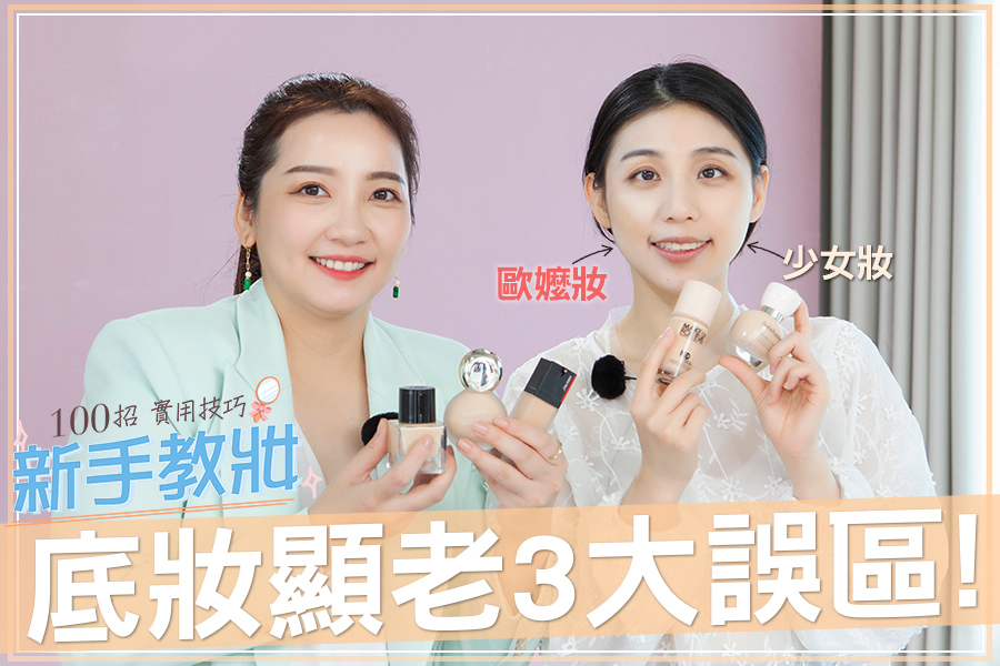半臉殘酷測試老氣底妝！「無腦上妝」小心狠踩底妝顯老3大誤區！｜★新手教妝100招#EP16★