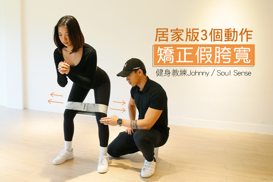 拯救職災大屁股！三招擊退假胯寬，矯正骨盆練出蜜桃翹臀｜★美周健健瘦 #EP29