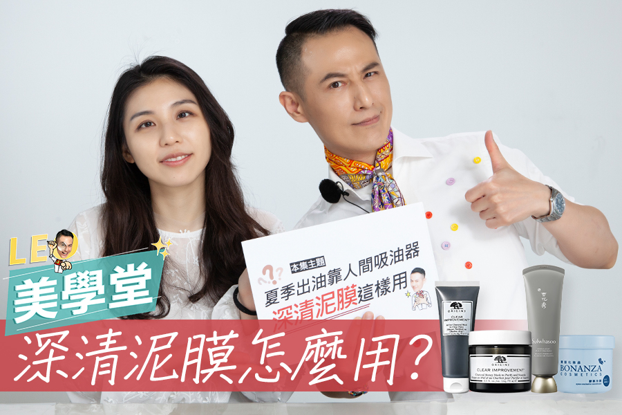 泥膜正確用法！淨空毛孔、肌膚清爽投胎，加碼推薦4款毛孔吸塵器｜★LEO美學堂 EP24★