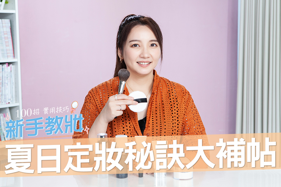 不同膚質怎麼定妝？擺脫夏天脫妝地獄， 精準出招清爽持妝！｜★新手教妝100招#EP23★