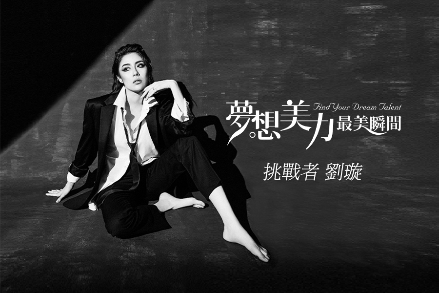 帥酷本色才是我！愛打籃球劉璇撕下甜美標籤，挑戰潛能反差｜夢想美力清單挑戰