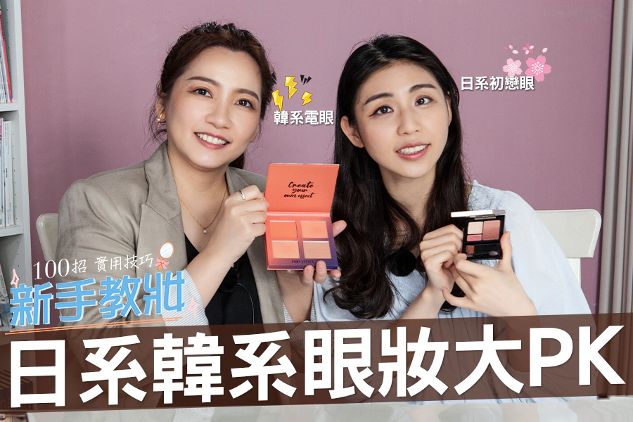 日系初戀眼VS韓系星星眼！兩派眼妝畫法徹底解析，斬男無往不利！｜★新手教妝100招#EP24★