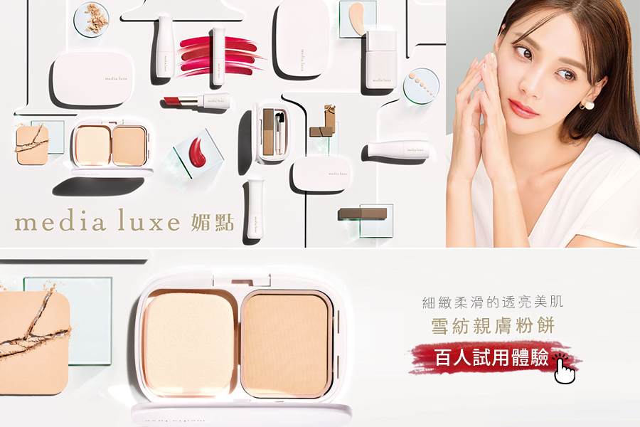 粉餅評價推薦！media luxe媚點全新《雪紡親膚粉餅》秒造精緻妝容～
