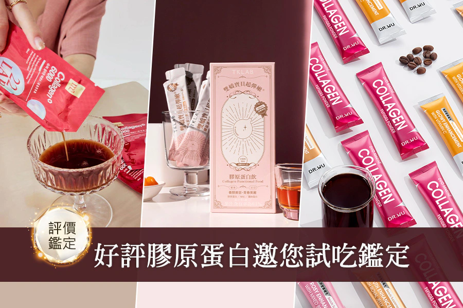 吃膠原蛋白有效嗎？特搜3款超人氣，邀您搶試鑑定好評膠原蛋白實力！