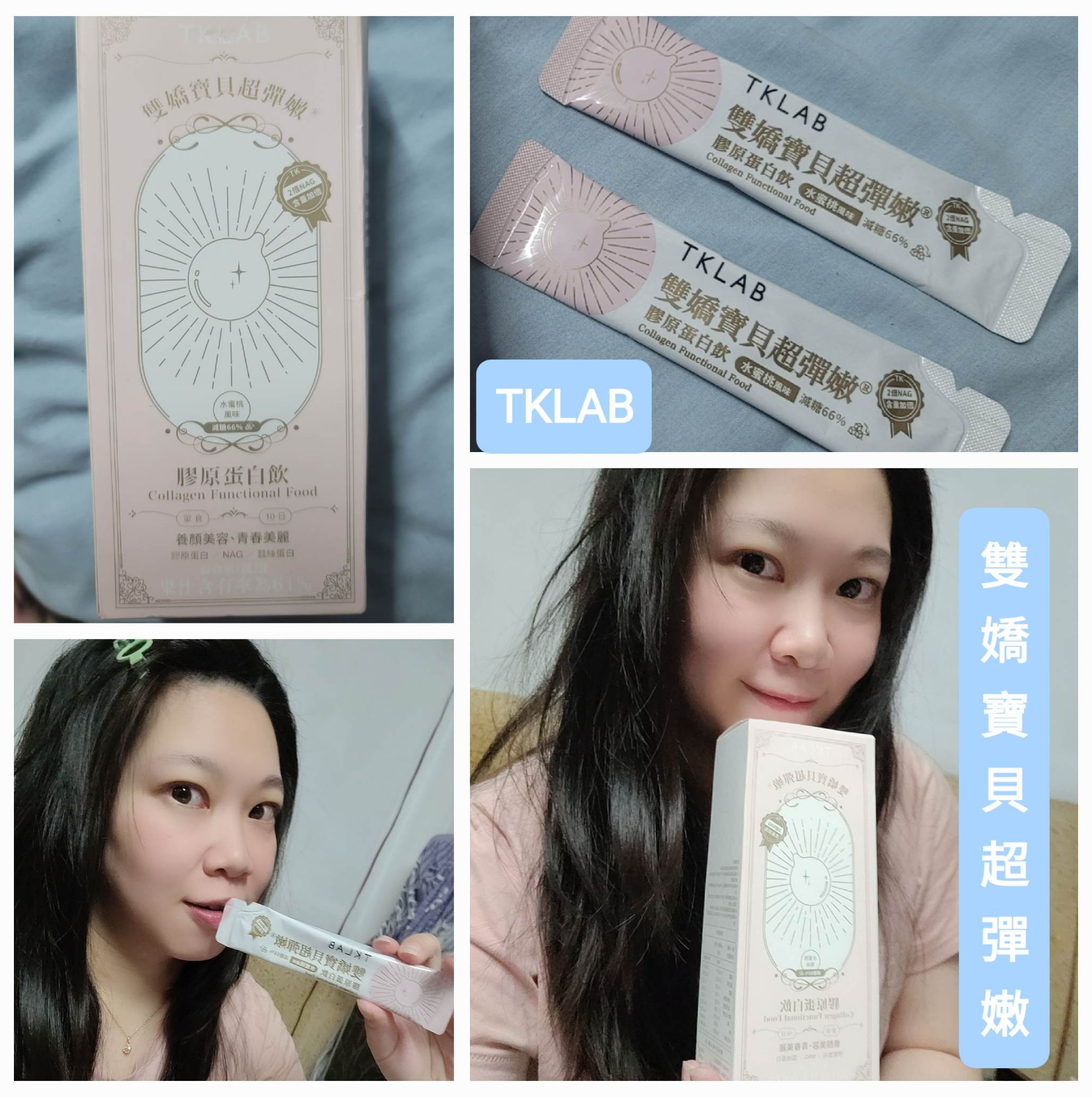 TKLAB 雙嬌寶貝超彈嫩，最好喝的膠原蛋白飲
