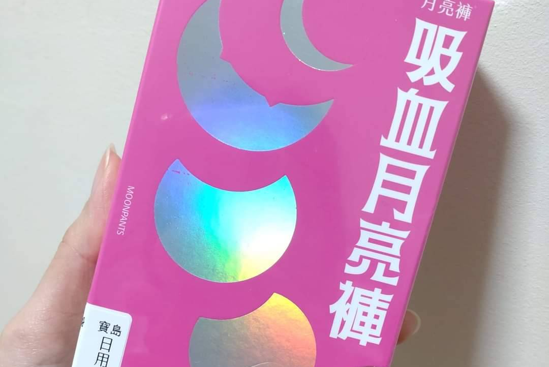 ~有月亮褲一覺到天亮~