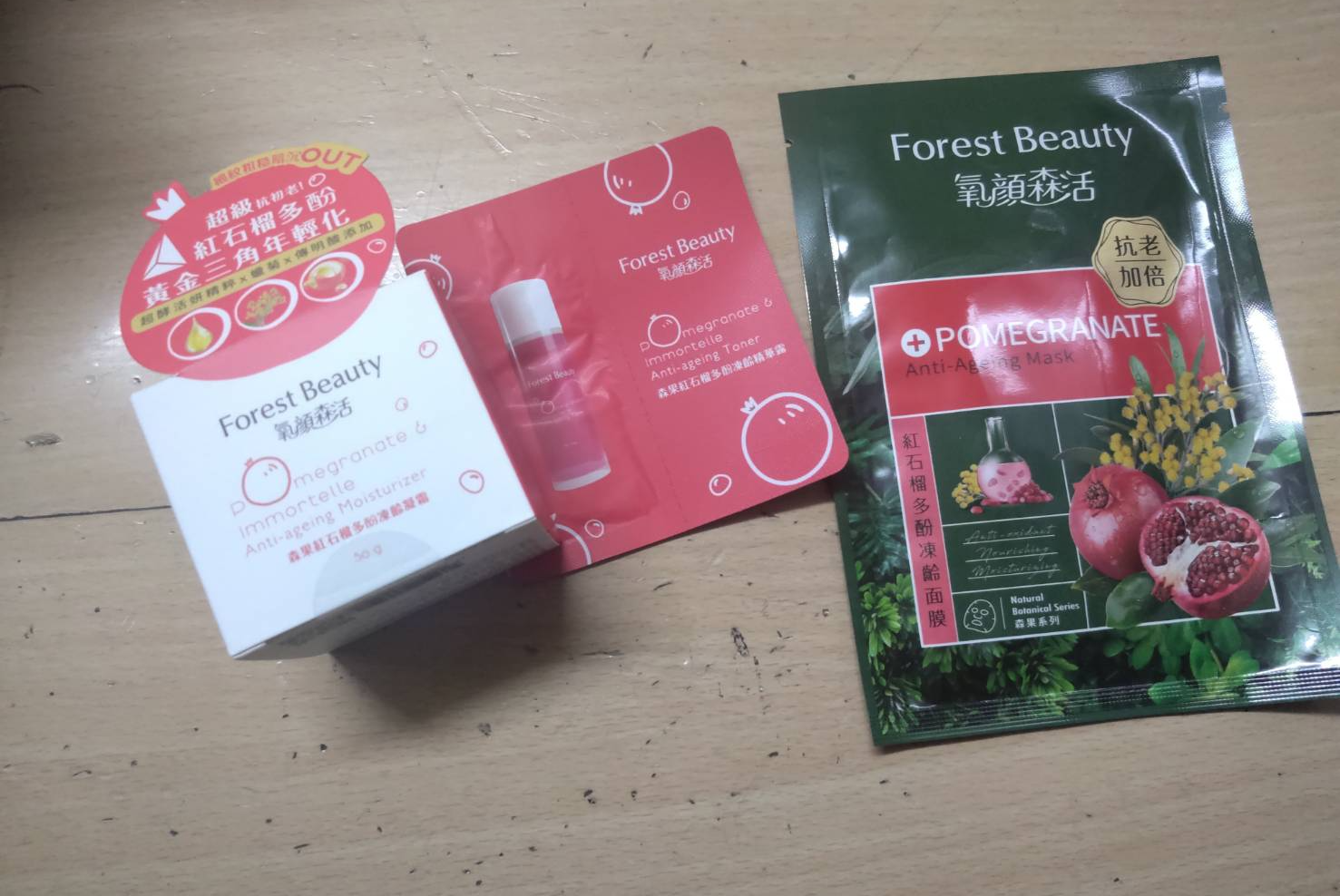 森果紅石榴多酚凍齡凝霜
