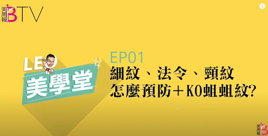 妳也有惱人蛆蛆紋？LEO美學老師親教保養絕招