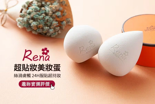 想回購的Rena超貼妝美妝蛋，百家粉底液好戰友❤️