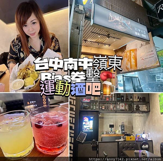 台中酒吧餐廳/南屯-Bias 運動酒吧｜拳擊UFC餐酒館，AI智慧調酒超酷的啦！精緻的下酒菜之運動特色主題餐酒館～ 自在隨性好FUN心