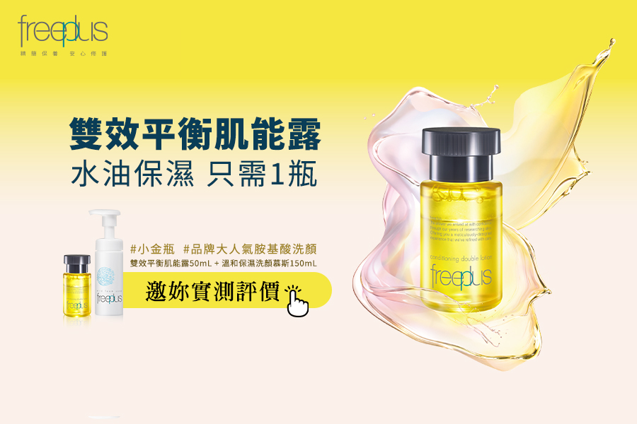 水油保養1瓶就夠！freeplus全新《雙效平衡肌能露》緊緻彈潤有感，手刀搶試！